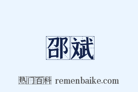 邵斌是什么意思的图片